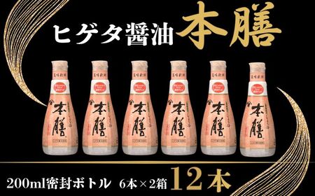 ヒゲタ醤油 本膳200ml密封ボトル 12本（6本×2箱）セット ※沖縄・離島へ