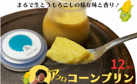 まるで生とうもろこしの様な味と香り！アフロコーンプリン千葉県銚子産(12個入） ※着日指定不可 ※離島への配送不可