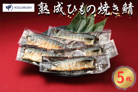 熟成ひもの焼き鯖 5枚 鯖