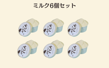無添加ジェラート すっぴんミルク 6個  ジェラート