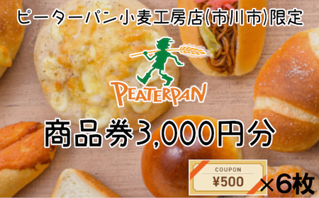 ピーターパン小麦工房店(市川市)  商品券3,000円分　【12203-0192】