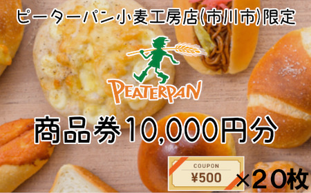 ピーターパン小麦工房店(市川市) 商品券10,000円分　【12203-0194】