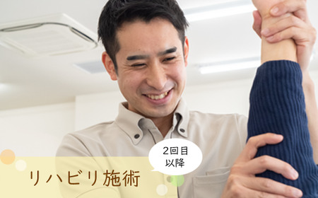 【2回目以降】リハビリ　【12203-0166】