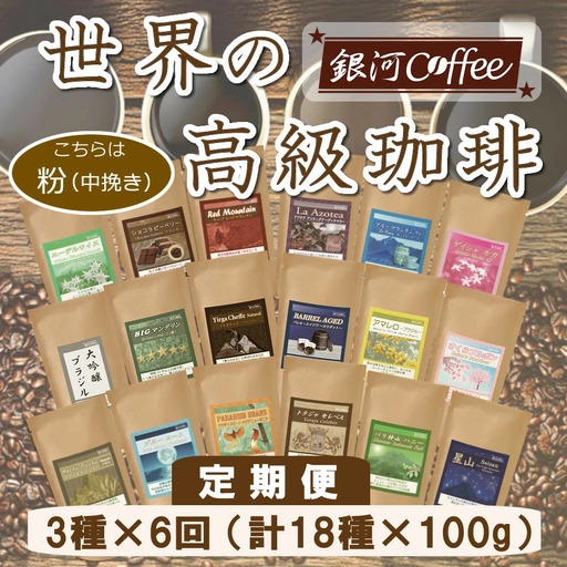 【12203-0107】定期便6回 世界一周 高級珈琲（粉 中挽き） 銀河コーヒー