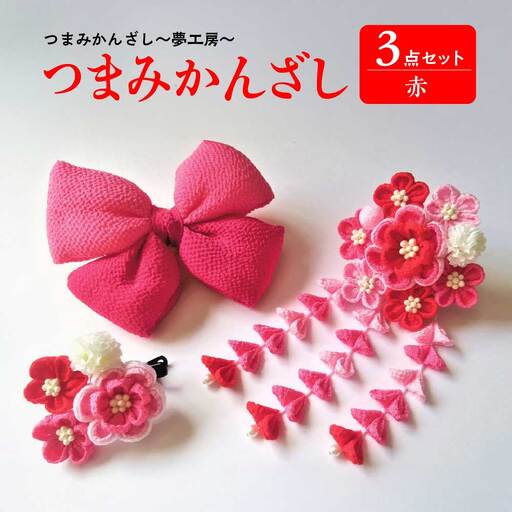 【12203-0076】つまみかんざし3点セット<赤>