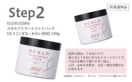 のびのび美髪「エレンス2001スカルプシリーズEX-1【くせ毛・かたい髪用】」シャンプー トリートメント エッセンス 3点セット 健やかな頭皮へ 【12203-0171】