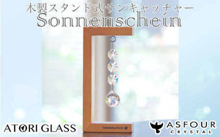 木製スタンドサンキャッチャー ”Sonnenschein”「3連ボール」 【12203