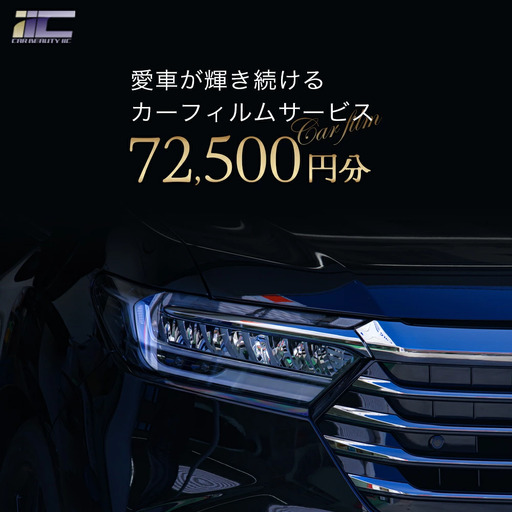 愛車が輝き続けるカーフィルムサービス 72,500円分　【12203-0240】