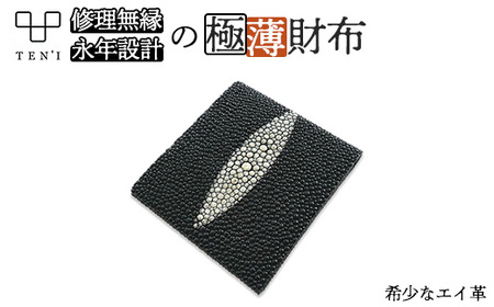 TEN'I　修理無縁の永年設計極薄財布 Stingray（エイ革）　【12203-0235】