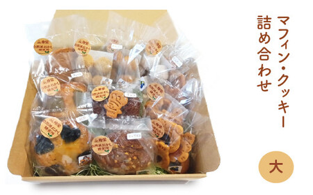 ヴィーガンの米粉マフィン・米粉クッキー詰め合わせ(大) 【12203-0277】