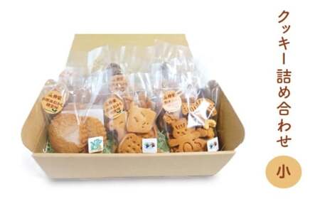 ヴィーガンの米粉クッキー詰め合わせ(小) 【12203-0280】