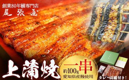 うなぎ上蒲焼1串(100g前後)【老舗 ギフト 冷凍 うなぎ 鰻 ウナギ かばやき 串 タレ 山椒 千葉県 市川市】【12203-0296】
