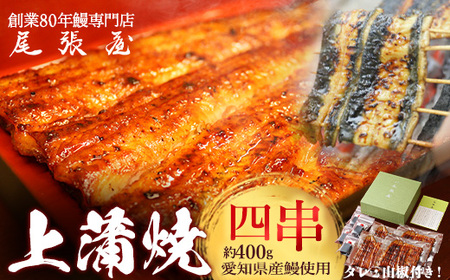 うなぎ上蒲焼4串(各100g前後)【老舗 ギフト 冷凍 うなぎ 鰻 ウナギ かばやき 串 タレ 山椒 千葉県 市川市】【12203-0302】