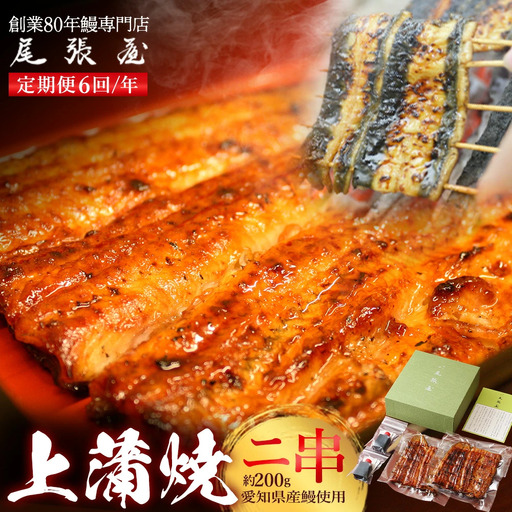【6回定期便】うなぎ上蒲焼2串(各100g前後)（2か月に1回のお届け）【老舗 ギフト 冷凍 うなぎ 鰻 ウナギ かばやき 串 タレ 山椒 千葉県 市川市】【12203-0309】