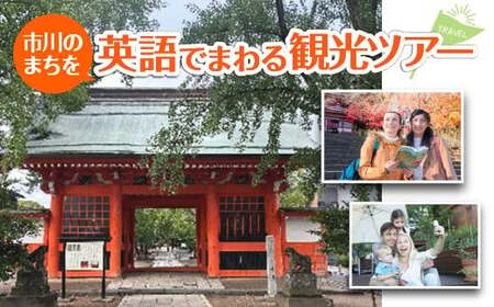 市川のまちを英語でまわる観光ツアー 【12203-0322】