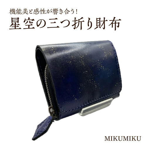 星空の三つ折り財布　【12203-0337】