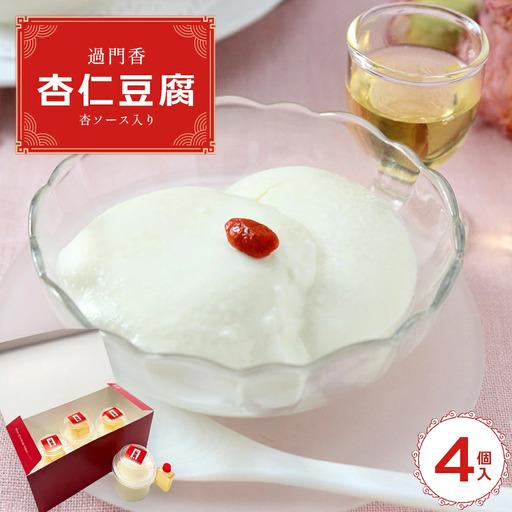 過門香　杏仁豆腐4個入り　杏ソース入り　【12203-0361】