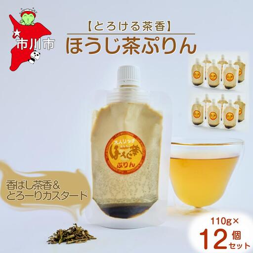 【とろける茶香】ほうじ茶ぷりん12個セット　【12203-0343】