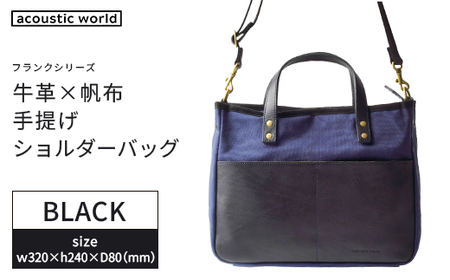 牛革かぶせ×帆布 手提げショルダー　ブラック　【12203-0377-1】