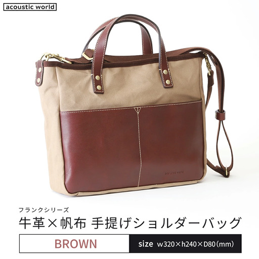 牛革かぶせ×帆布 手提げショルダー　ブラウン　【12203-0377-2】