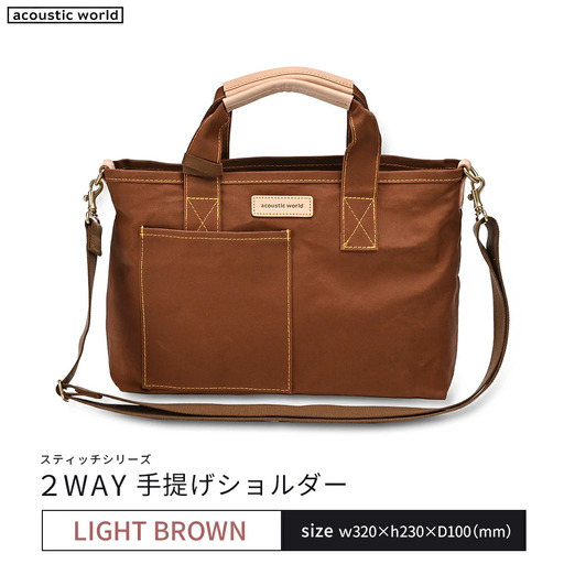 手提げショルダー　ライトブラウン　【12203-0379-3】