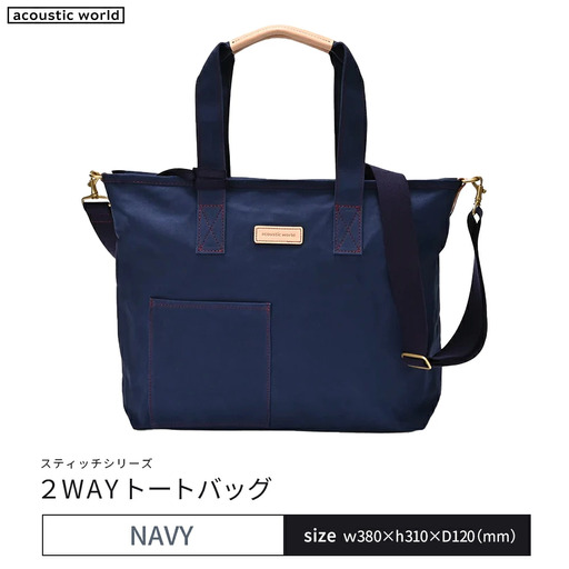 2WAYトート ネイビー 【12203-0380-1】