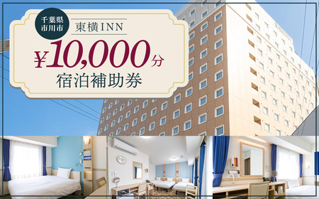 【東横INN西船橋原木インター】当店舗限定 10,000円宿泊補助券 【12203-0383-3】