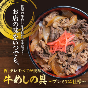 松屋の牛丼 135g × 20袋 レトルト 松屋 牛丼 牛肉 個包装 冷凍 牛丼の具 レトルト 防災 コラボ 牛めし 135g 20袋 冷凍食品 新生活  夜食 丼 便利 湯煎  電子レンジ 惣菜 おかず レンチ 長期保存