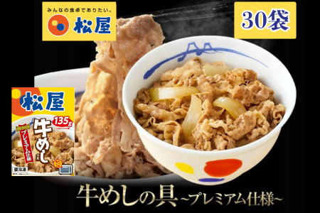 松屋の牛丼 135g × 30袋 レトルト 松屋 牛丼 牛肉 個包装 冷凍 牛丼の具 レトルト 防災 コラボ 牛めし 135g 30袋 冷凍食品 新生活  夜食 丼 便利 湯煎  電子レンジ 惣菜 おかず レンチ 長期保存