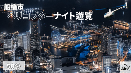 ヘリコプター遊覧 ギフトチケット 50分 全日利用可能 ヘリコプター ヘリクルーズ クルージング ヘリ遊覧 遊覧飛行 遊覧 貸切 夜景 ライトアップ ナイトクルージング 貸切ヘリ 贈り物 記念日 サプライズ プロポーズ 結婚記念日 ギフト カップル 夫婦 親子 空の旅 空撮気分 空中散歩 フライト 非日常 絶景 ライトアップ イルミネーション 東京 神奈川 横浜 千葉 船橋 東京スカイツリー スカイツリー 浅草 東京タワー レインボーブリッジ 渋谷 丸の内 みなとみらい 横浜中華街 高額 体験型