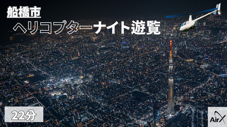 ヘリコプター遊覧 ギフトチケット 22分 土曜日以外利用可能 ヘリコプター ヘリクルーズ クルージング ヘリ遊覧 遊覧飛行 遊覧 貸切 夜景 ライトアップ  ナイトクルージング 貸切ヘリ 贈り物 記念日 サプライズ プロポーズ 結婚記念日 ギフト カップル 夫婦 親子 空の旅 空撮気分 空中散歩 フライト 非日常 絶景 ライトアップ イルミネーション 東京 千葉 船橋 東京スカイツリー スカイツリー 浅草 高額 体験型