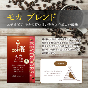 キーコーヒー KEY DOORS+ 3種のコーヒー粉セット スペシャルブレンド モカブレンド キリマンジャロブレンド 180g 6袋 コーヒー 粉 ドリップ セット 真空パック