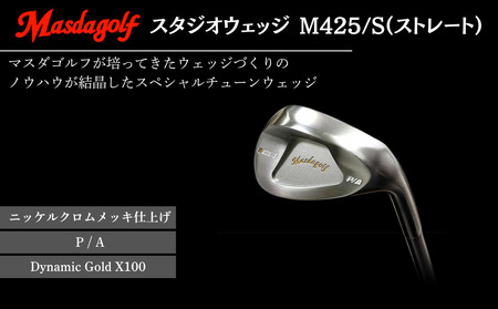 【マスダゴルフ】スタジオウェッジ M425/S（ストレート） ニッケルクロムメッキ仕上げ P/A 【シャフト：Dynamic Gold X100】 ゴルフ ゴルフクラブ ウェッジ 【受注生産】