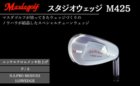 【マスダゴルフ】スタジオウェッジ M425 ニッケルクロムメッキ仕上げ P/A 【シャフト：N.S.PRO　MODUS3 115WEDGE】 ゴルフ ゴルフクラブ ウェッジ 【受注生産】