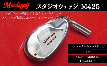 【マスダゴルフ】スタジオウェッジ M425 ニッケルクロムメッキ仕上げ SW 【シャフト：N.S.PRO　MODUS3 115WEDGE】 ゴルフ ゴルフクラブ ウェッジ 【受注生産】