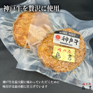 調理済　神戸牛 100％　メンチカツ　(10個)