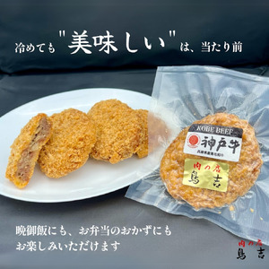 調理済　神戸牛 100％　メンチカツ　(10個)