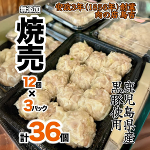 調理済　鹿児島県産　黒豚100％の焼売　（12個入り　3パック）