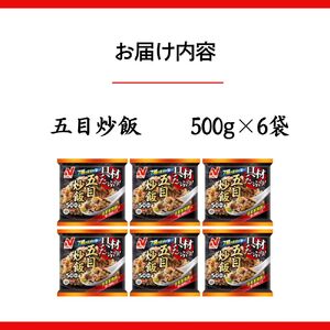ニチレイフーズ 具材たっぷり五目炒飯 500g 6袋