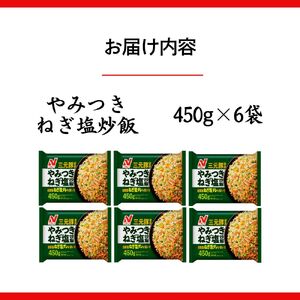 ニチレイフーズ やみつきねぎ塩炒飯 450g 6袋