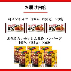 ニチレイフーズ　超メンチカツ＆ハンバーグセット　2種計9袋