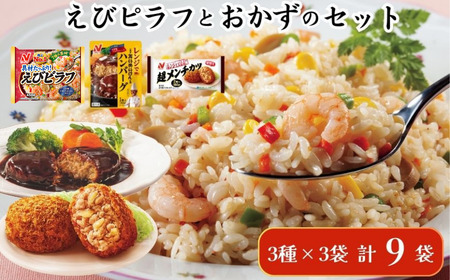 ニチレイフーズ ピラフとおかずのセット 3種計9袋 11,360円