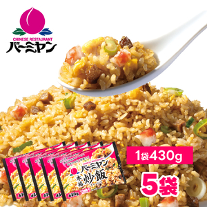 バーミヤン本格炒飯　430g×5袋 セット チャーハン 炒飯 冷凍 食品 惣菜 すかいらーく 冷凍食品 簡単調理 レンジ調理 中華 おうち中華 家庭用 惣菜 ごはん 時短調理 簡単 時短 電子レンジ レンジ 便利 冷凍惣菜 手軽