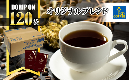 キーコーヒー KEYCOFFEE コーヒー ドリップ オン 120杯分 ドリップコーヒー オリジナルブレンド 大容量 個包装 珈琲 オフィス キャンプ アウトドア カフェ ギフト 手軽 本格 おすすめ