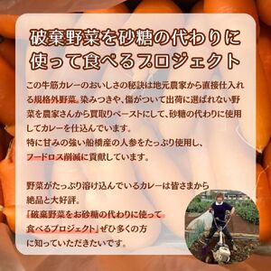 船橋産べータキャロット訳あり人参 贅沢牛筋カレー 8個