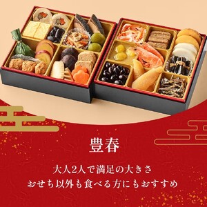 【石井食品】生おせち「豊春」和風2段重(2~3人前)冷蔵配送