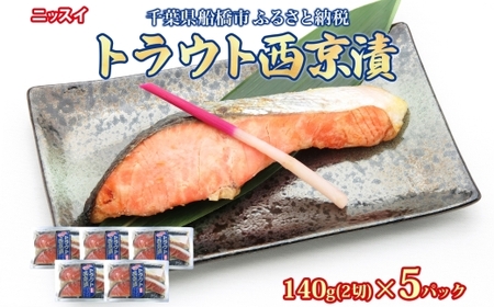 ニッスイ トラウト西京漬140g（2切）×5個 700g 漬け 西京 鮭 サーモン 魚 さかな 脂の乗った 白味噌 みそ ご飯 白飯 ご飯のお供 酒 つまみ ニッスイ 千葉県 船橋市