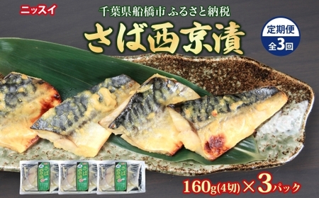 全3回定期便 毎月お届け ニッスイ さば西京漬160g（4切）×3個 480g ×3回 計1.44kg 漬ける 西京 さば 鯖 魚 さかな 脂の乗った 白味噌 みそ ご飯 白飯 ご飯のお供 酒 つまみ ニッスイ 千葉県 船橋市