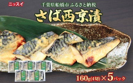 ニッスイ さば西京漬160g（4切）×5個 800g 漬ける 西京 さば 鯖 魚 さかな 脂の乗った 白味噌 みそ 手軽 ご飯 白飯 ご飯のお供 酒 つまみ ニッスイ 千葉県 船橋市