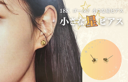 18K ゴールド 小さな星ピアス